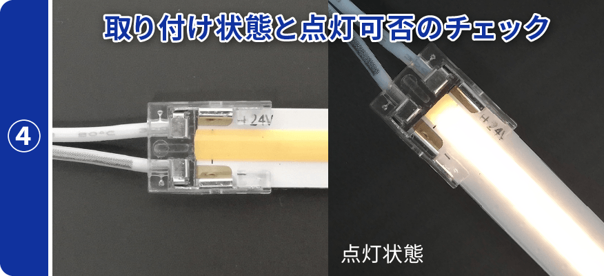 ラインテープコネクタ使用方法1