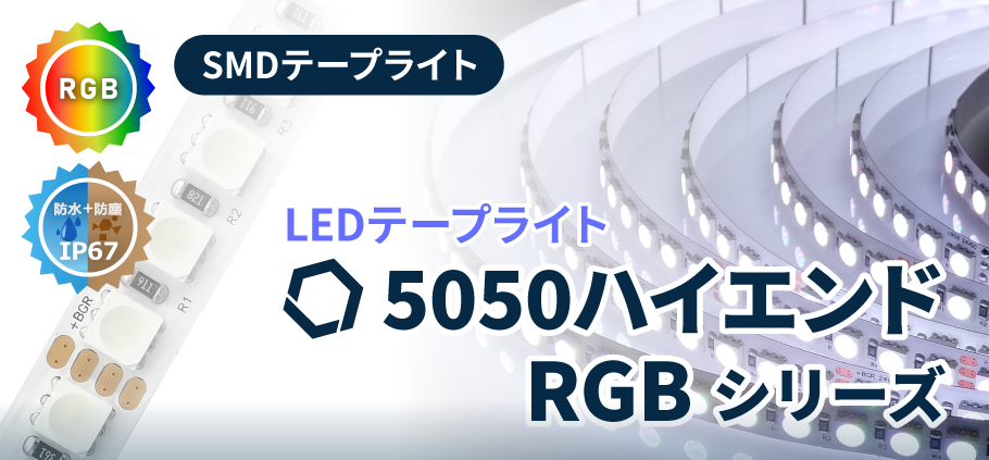 LEDテープライトハイエンドRGB