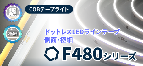 LEDラインテープF480