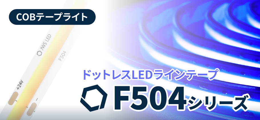 LEDラインテープF504