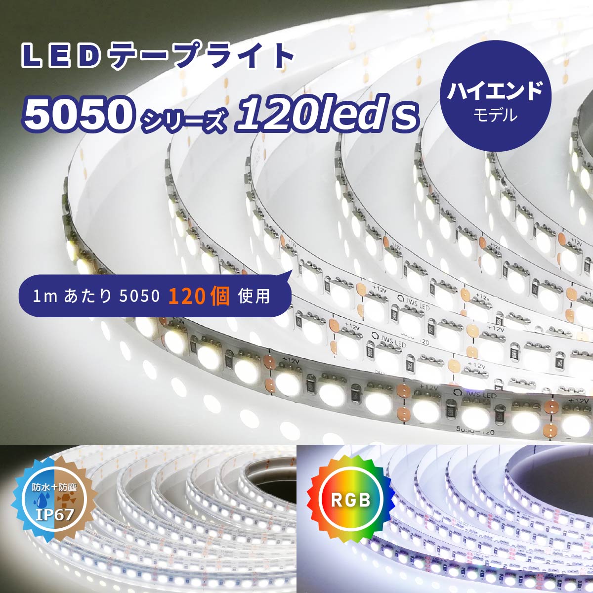 LEDテープ5050 120leds/mハイエンド