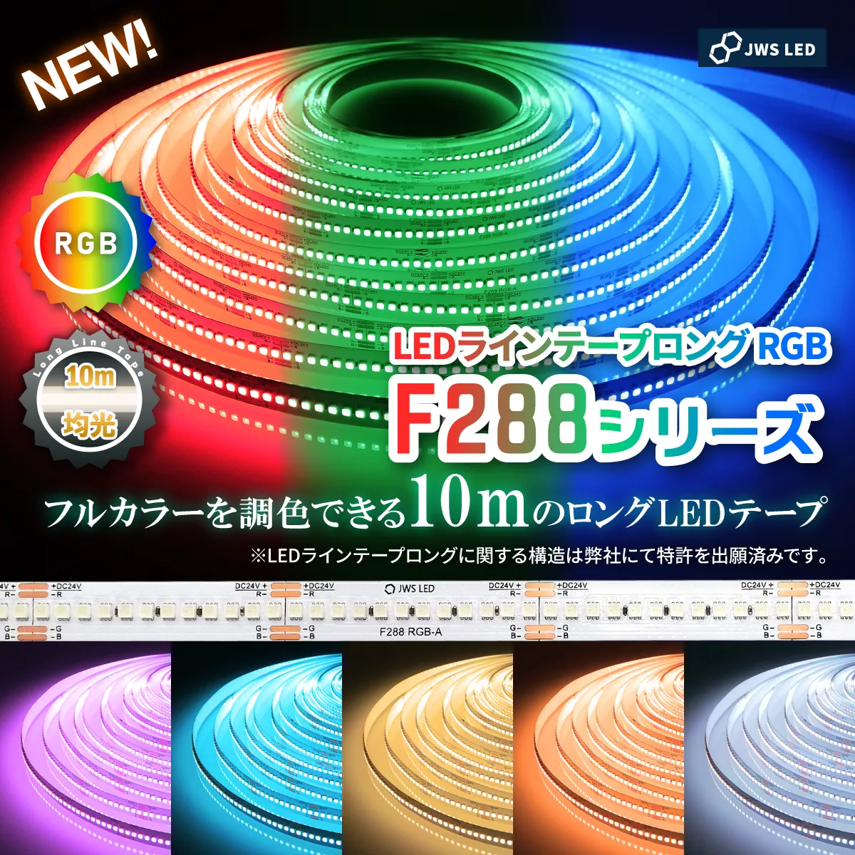 LEDラインテープロングF288 RGB