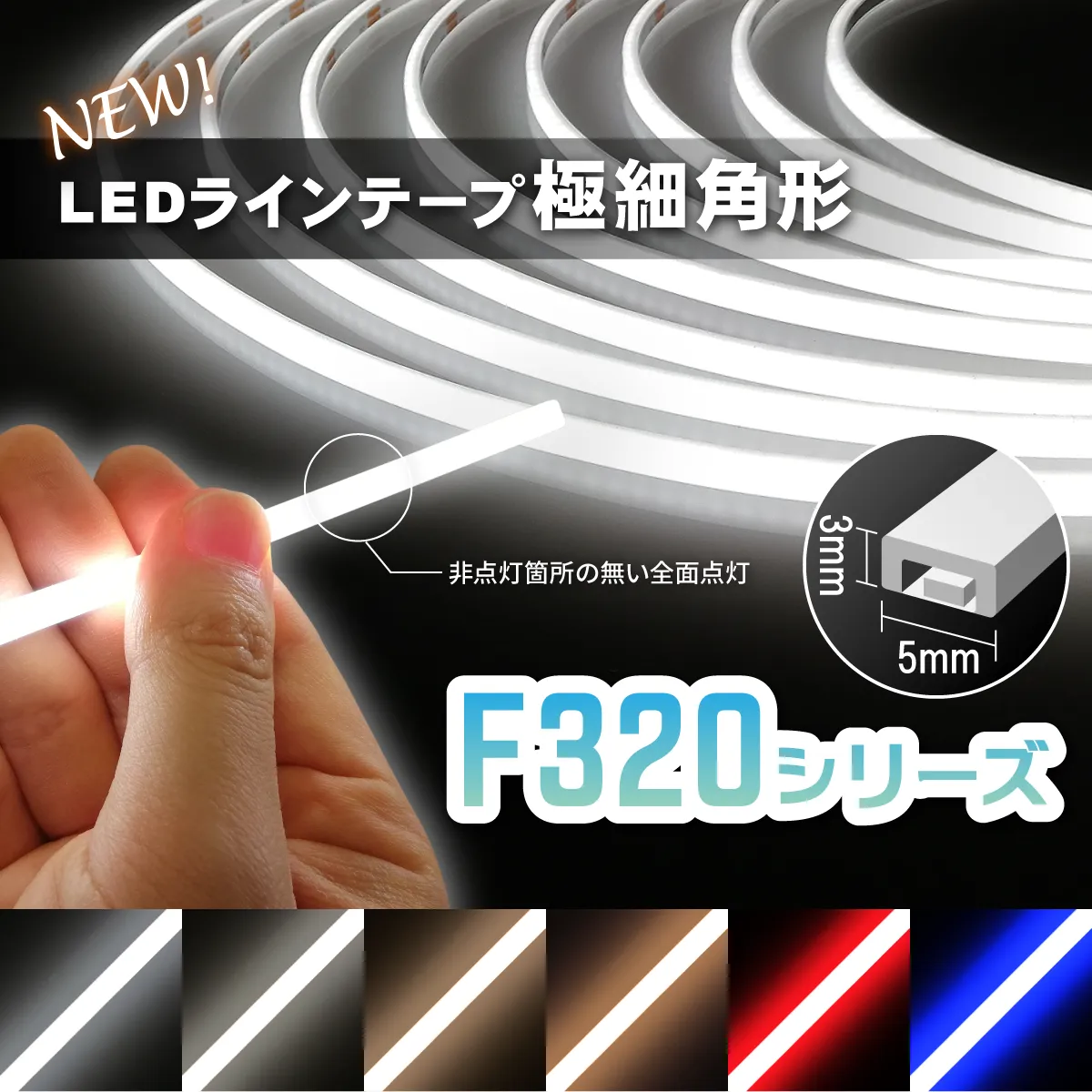 LEDラインテープF320シリーズ 極細角形