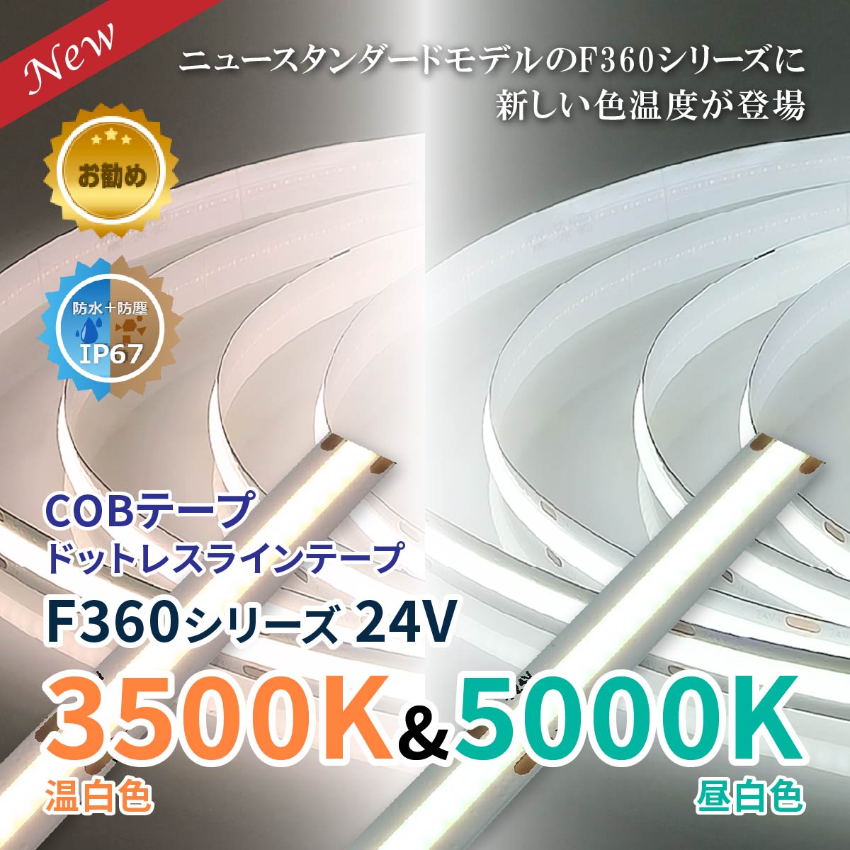 F360テープ6000K&3500K