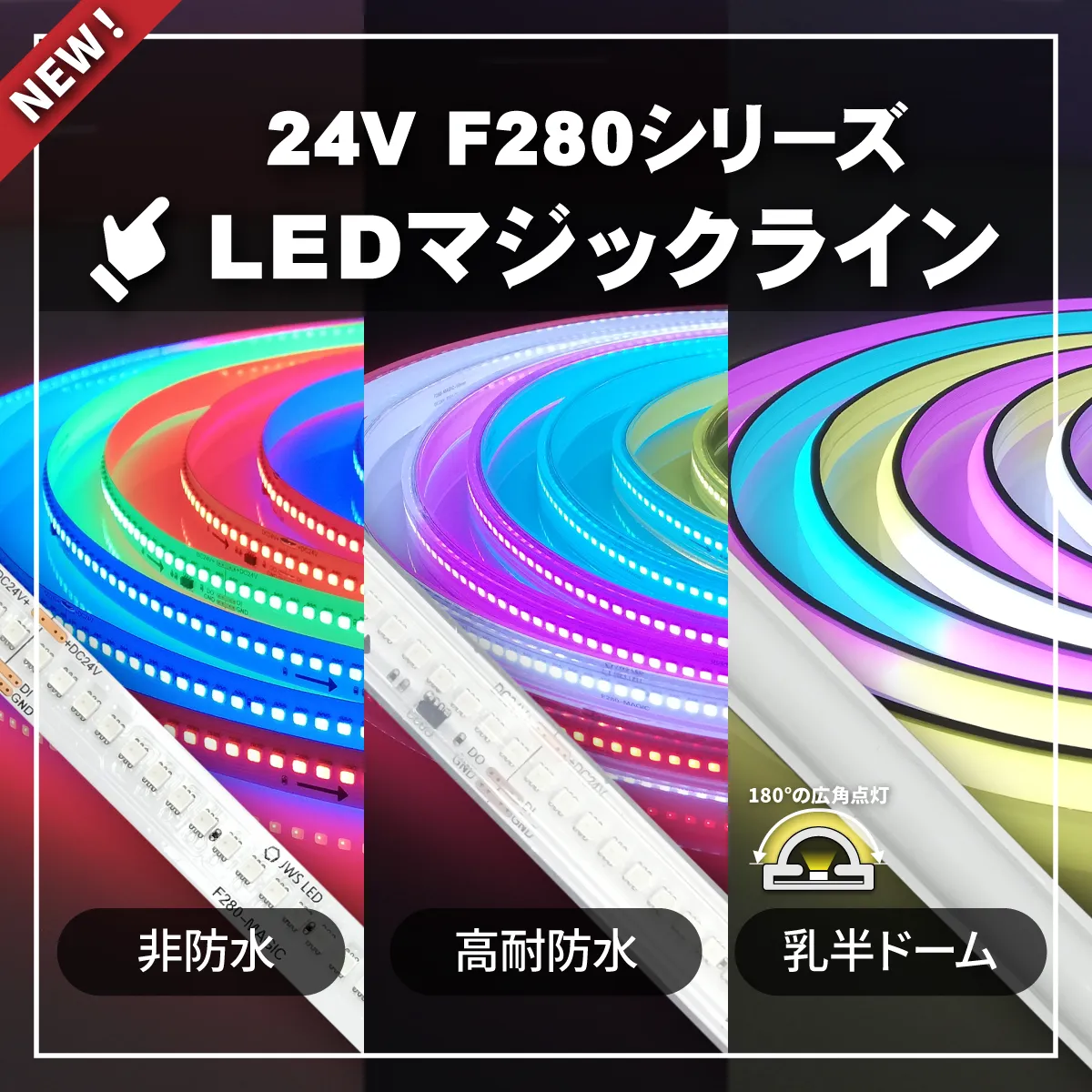 LEDマジックラインF280シリーズ