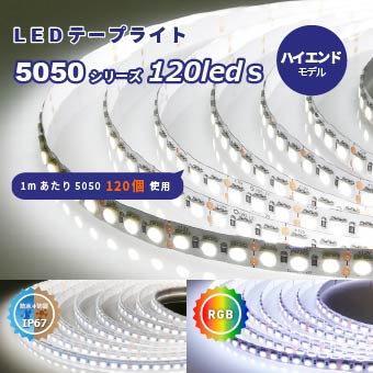 LEDテープ5050「ハイエンド」