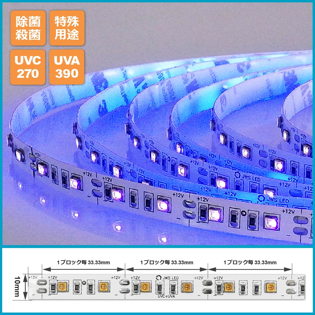 12V UVシリーズ 60leds/m「UVC(270nm)+UVA(390nm)紫外線LEDテープライト」