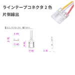 LEDラインテープ2色コネクタ