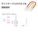 LEDラインテープ2色コネクタ