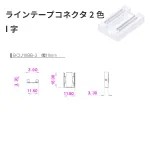 LEDラインテープ2色コネクタ