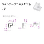 LEDラインテープ2色コネクタ