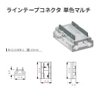 ラインテープコネクタ 単色マルチ