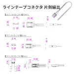 LEDラインテープコネクタ
