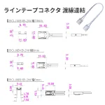 LEDラインテープコネクタ