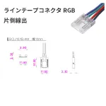 LEDラインテープRGBコネクタ
