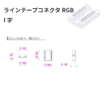 LEDラインテープRGBコネクタ
