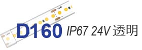 ラインテープD160 24V 高耐防水IP67