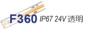 ラインテープF360 24V 高耐防水IP67