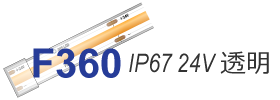 ラインテープF360 24V 高耐防水IP67