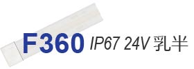 ラインテープF360 24V 高耐防水IP67乳半