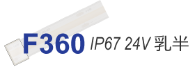 ラインテープF360 24V 高耐防水IP67乳半