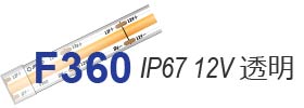 ラインテープF360 12V 高耐防水IP67
