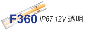 ラインテープF360 12V 高耐防水IP67