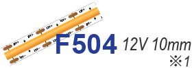 ラインテープF504 12V 10mm