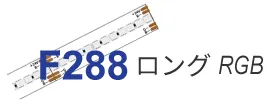 LEDラインテープロングF288 RGB 