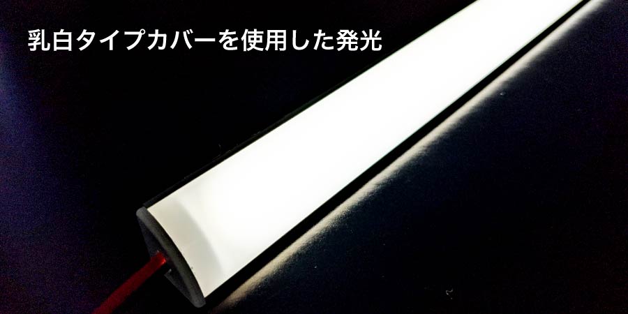 LEDラインテープを使用した発光