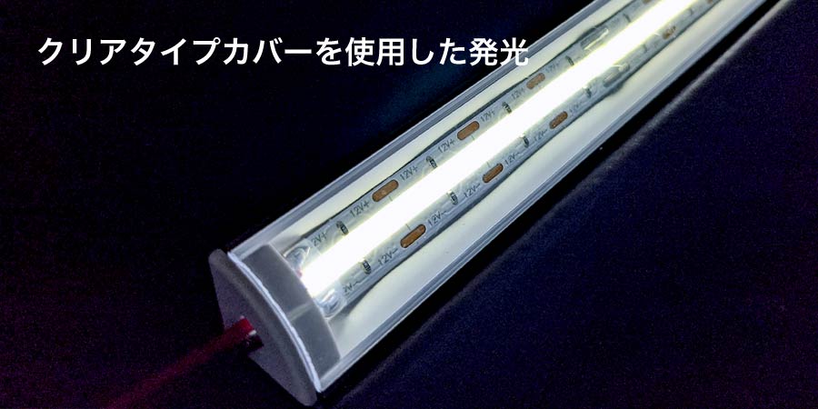 LEDラインテープを使用した発光