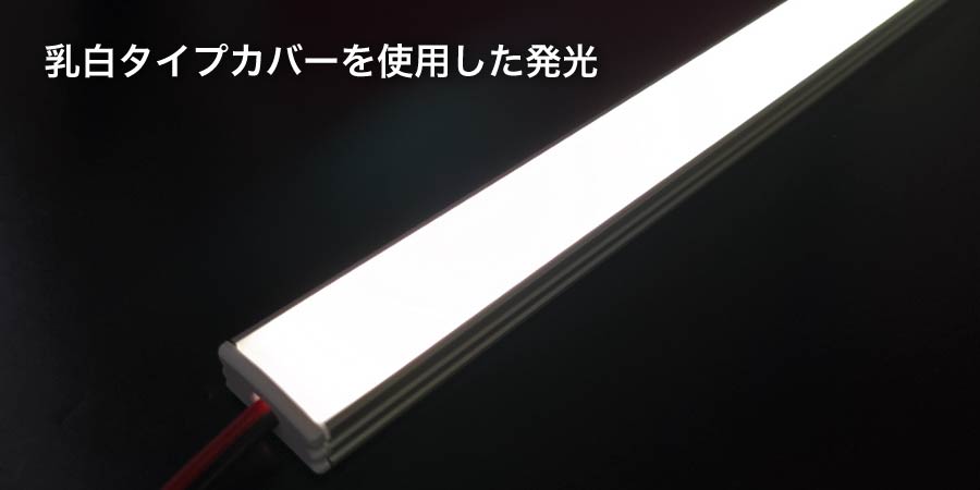 LEDラインテープを使用した発光