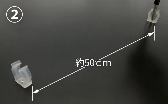 50cm間隔でさらに任意の数のクリップをネジ止めします。