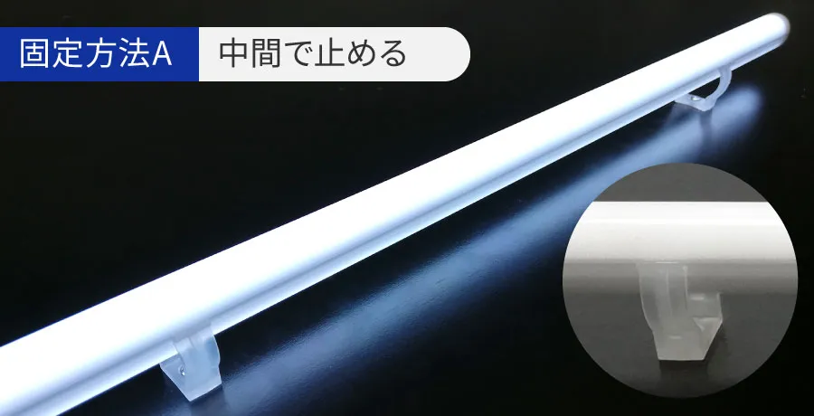 中間で止める