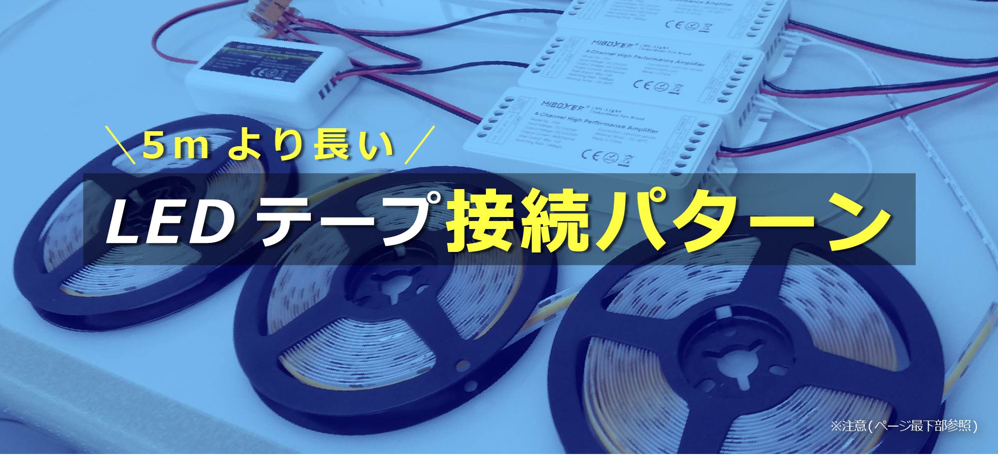 5mより長いLED接続パターン