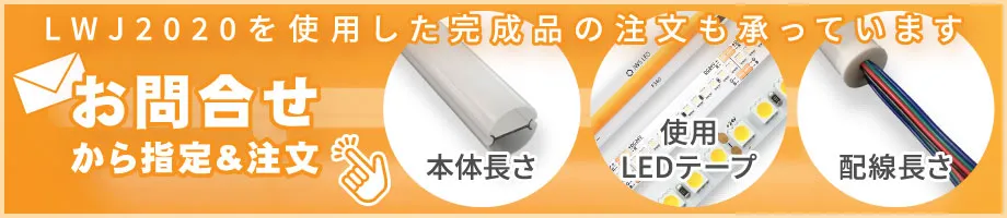 高耐防水LEDテープの固定方法