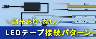 LEDテープ接続パターン調光あり・なし