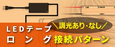 LEDテープロング接続パターン調光あり・なし