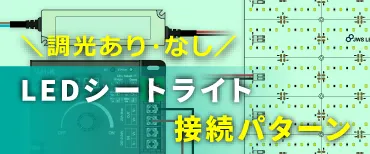 LEDシートライト接続パターン調光あり・なし