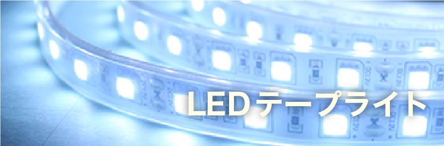 カテゴリ別LEDテープライト