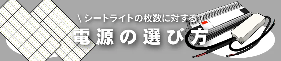 シートライト電源の選択方法