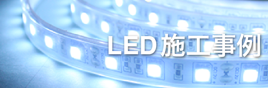 施工事例