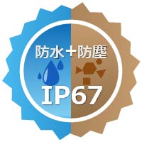高耐防水IP67