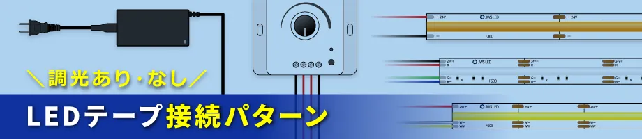 LEDテープライト(調光あり・なし)接続パターン