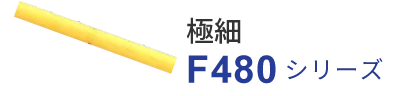 極細F480シリーズ