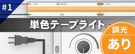 単色テープライト調光あり