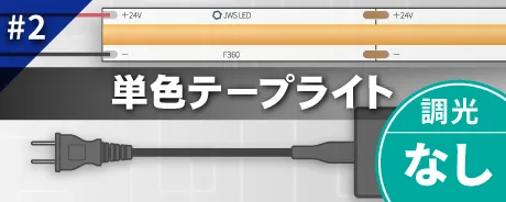 単色テープライト調光なし