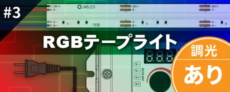 単色テープライト調光なし