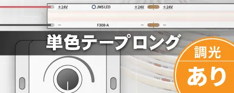 LEDテープロング単色調光あり