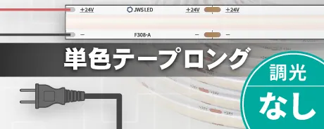 LEDテープロング単色調光なし